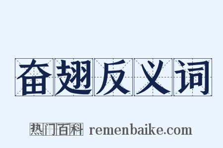 奋翅反义词是什么意思的图片